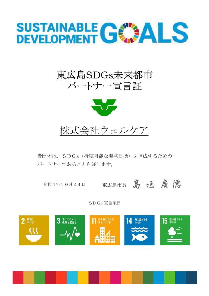 東広島SDGs未来都市宣言証｜（株）ウェルケア　コミュニティベース八本松（東広島市）